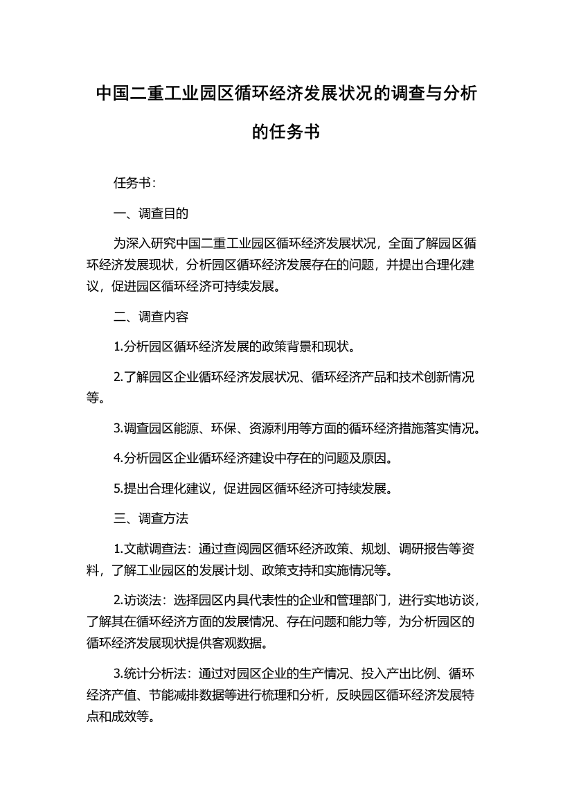 中国二重工业园区循环经济发展状况的调查与分析的任务书