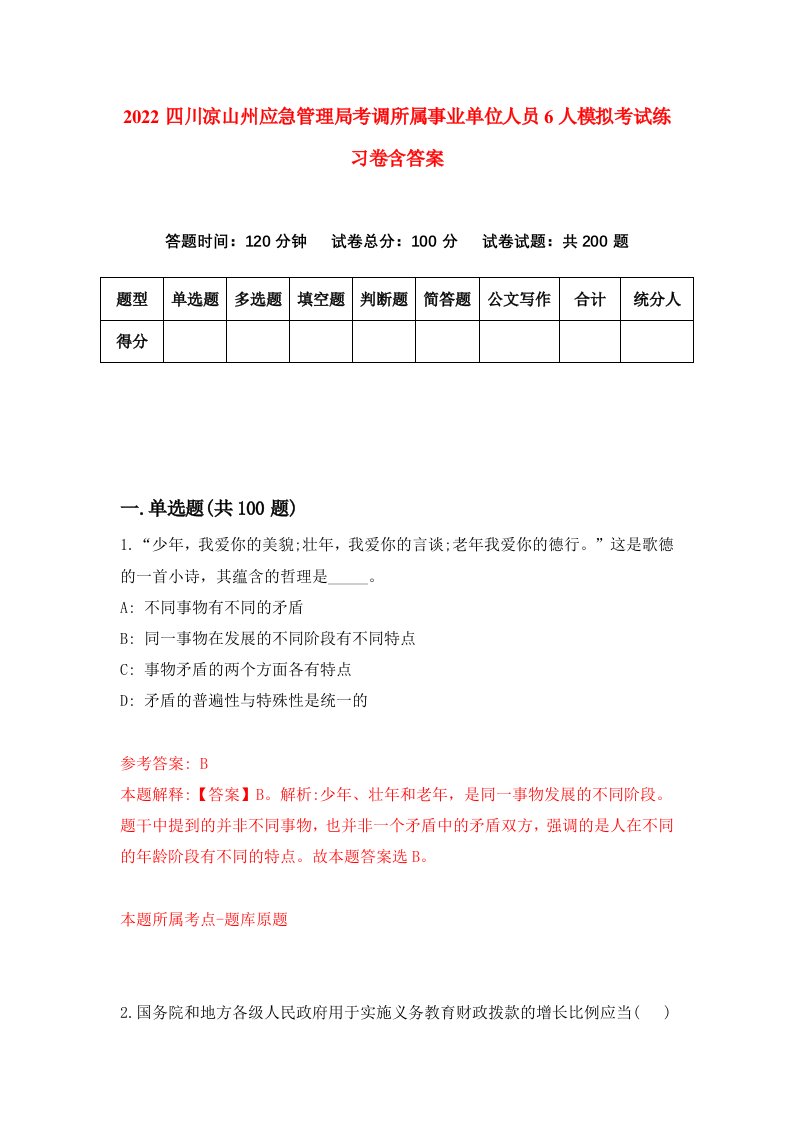 2022四川凉山州应急管理局考调所属事业单位人员6人模拟考试练习卷含答案第9次