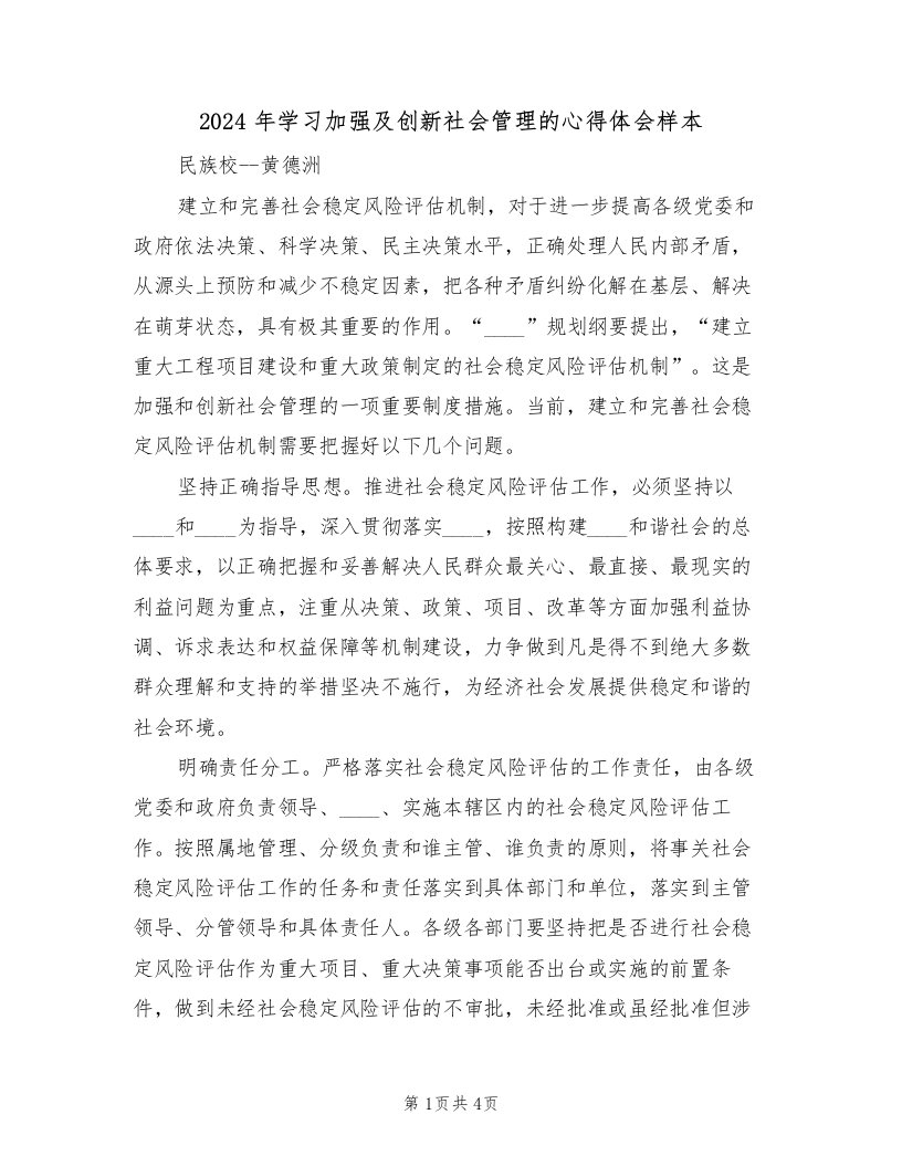 2024年学习加强及创新社会管理的心得体会样本（2篇）