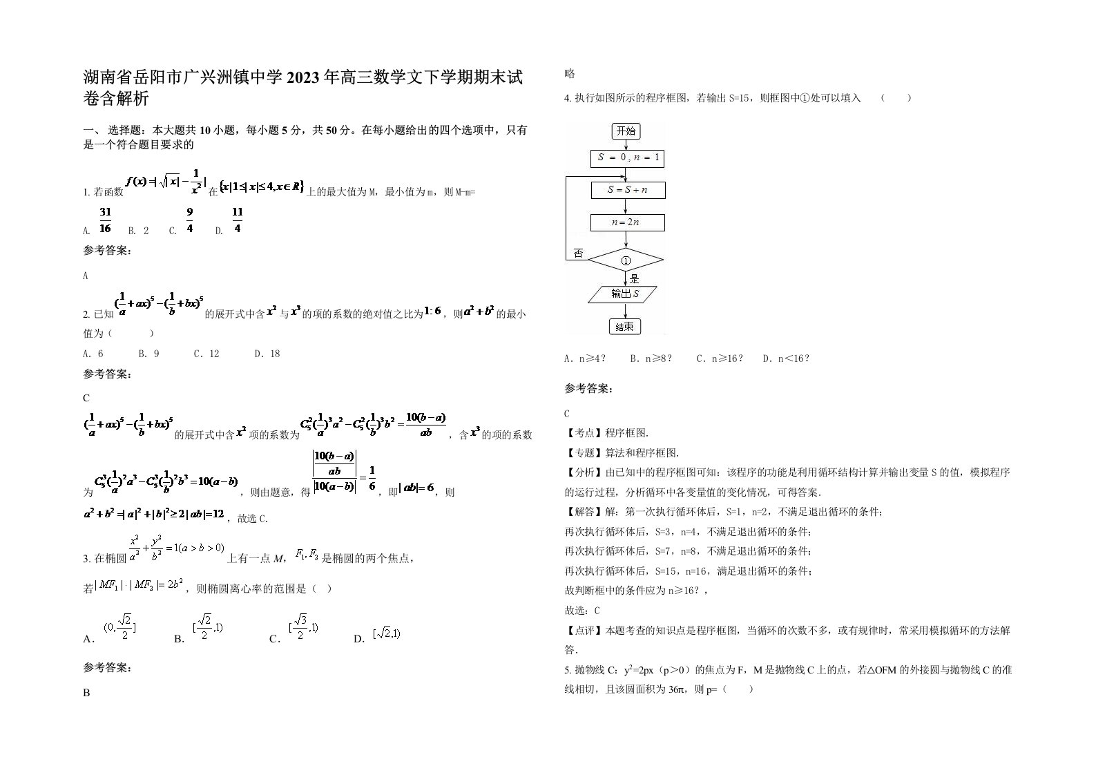 湖南省岳阳市广兴洲镇中学2023年高三数学文下学期期末试卷含解析