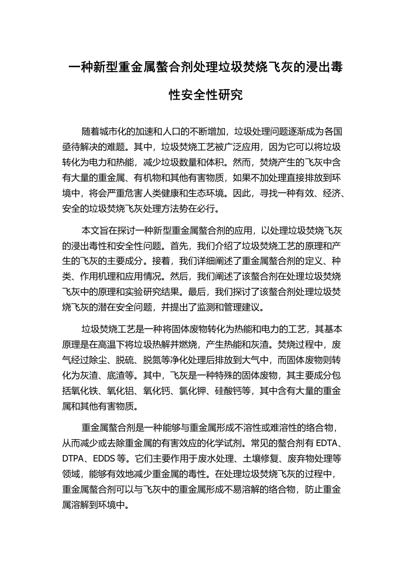 一种新型重金属螯合剂处理垃圾焚烧飞灰的浸出毒性安全性研究