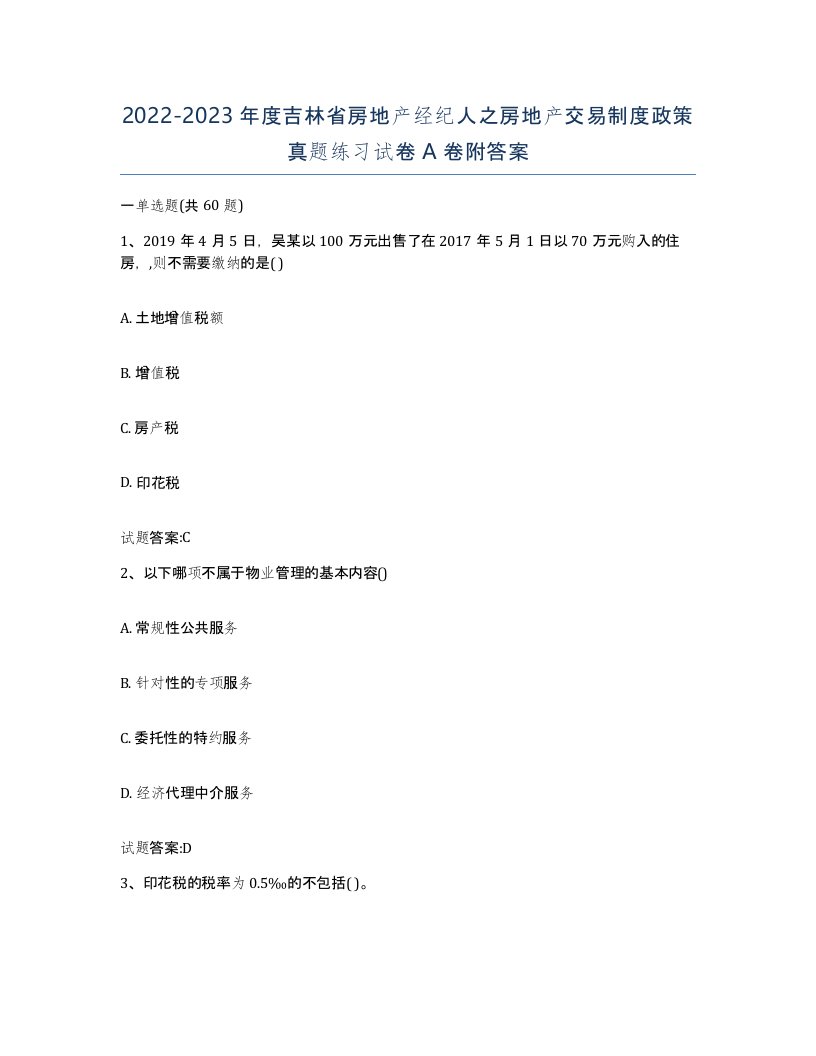 2022-2023年度吉林省房地产经纪人之房地产交易制度政策真题练习试卷A卷附答案