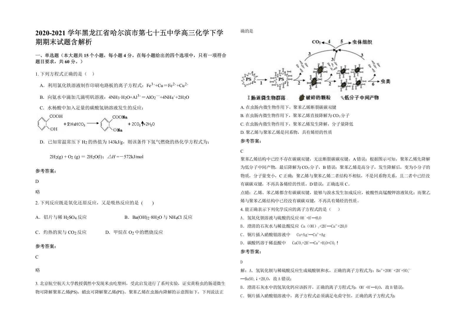 2020-2021学年黑龙江省哈尔滨市第七十五中学高三化学下学期期末试题含解析