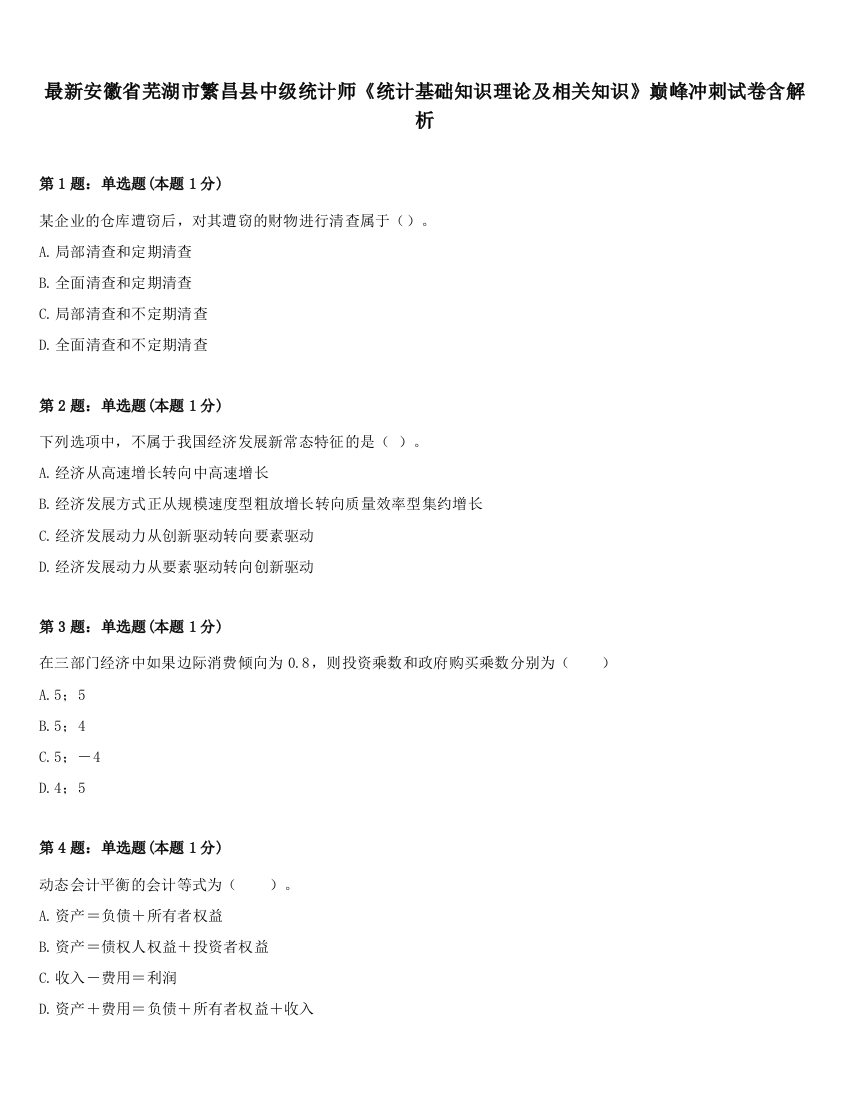 最新安徽省芜湖市繁昌县中级统计师《统计基础知识理论及相关知识》巅峰冲刺试卷含解析