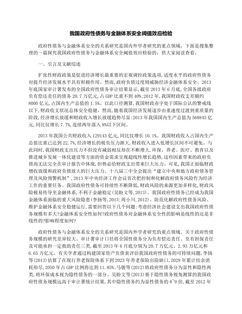 ccvAAA我国政府性债务与金融体系安全阈值效应检验