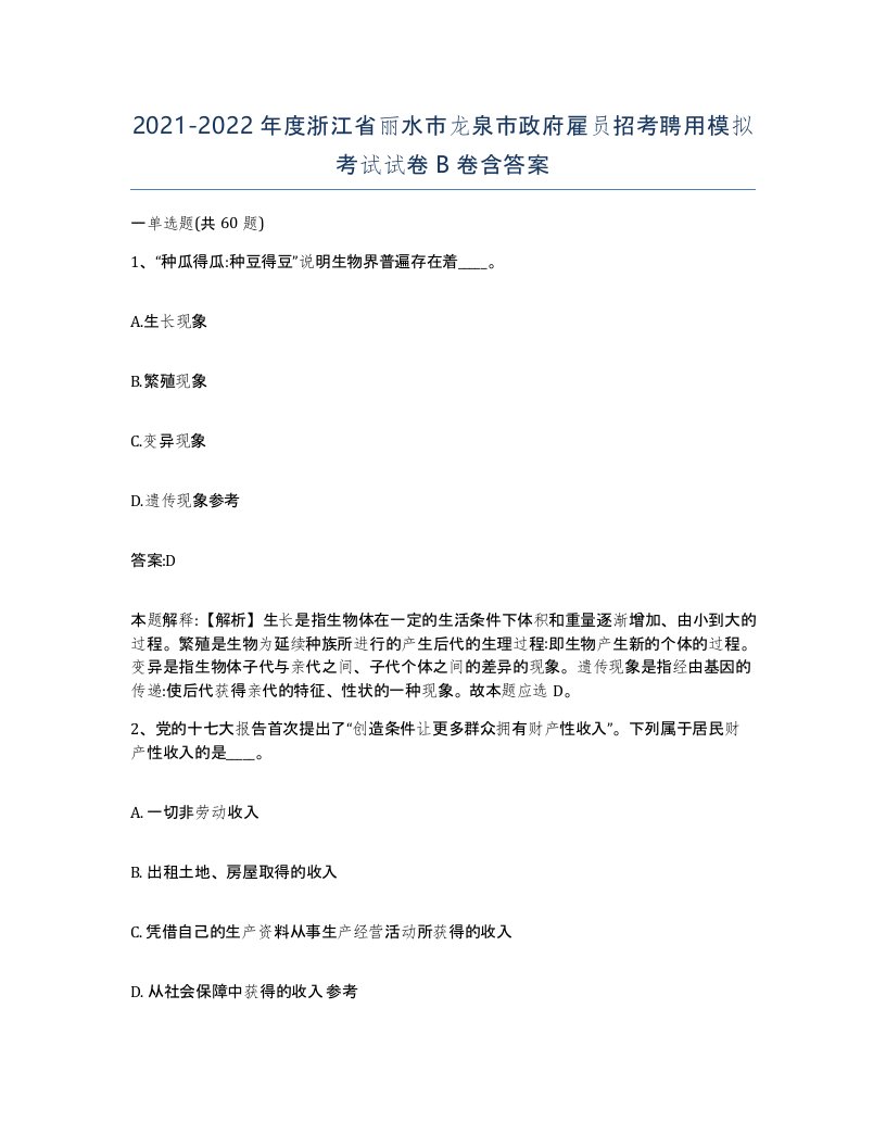 2021-2022年度浙江省丽水市龙泉市政府雇员招考聘用模拟考试试卷B卷含答案