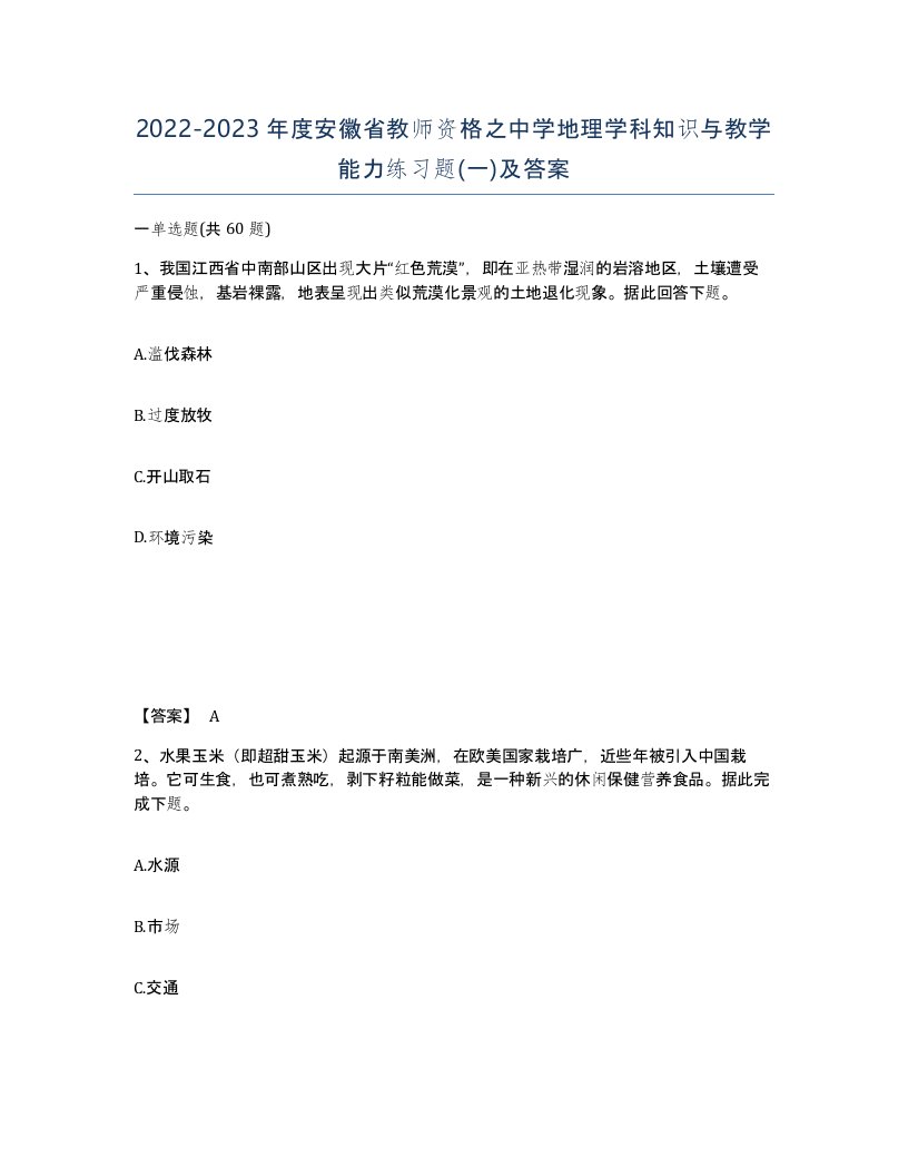 2022-2023年度安徽省教师资格之中学地理学科知识与教学能力练习题一及答案