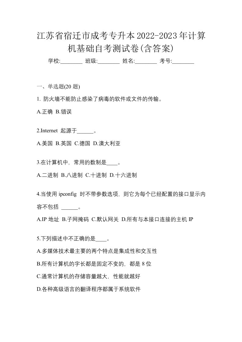 江苏省宿迁市成考专升本2022-2023年计算机基础自考测试卷含答案