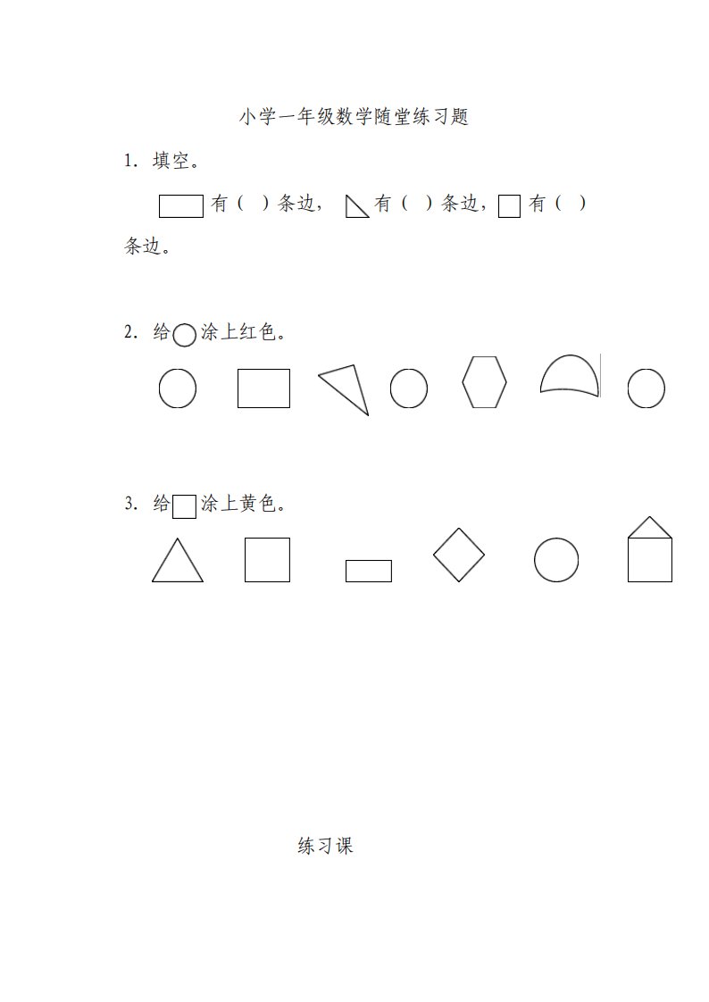 小学一年级数学随堂练习题