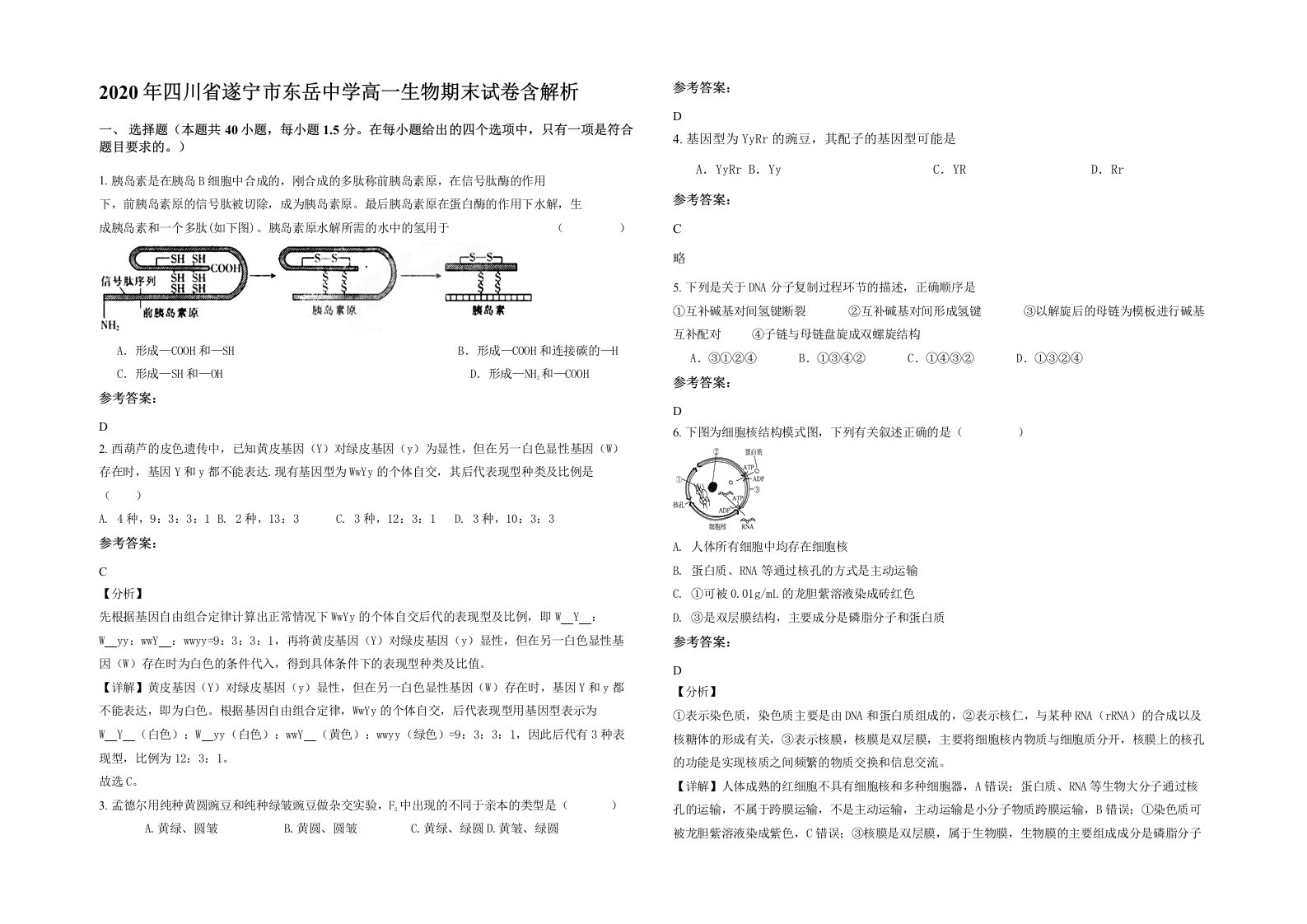 2020年四川省遂宁市东岳中学高一生物期末试卷含解析