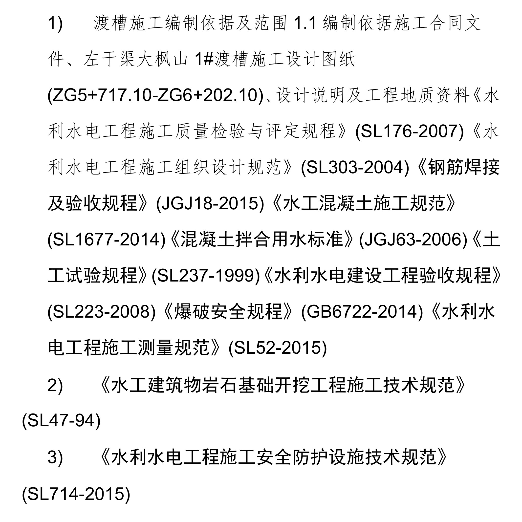 渡槽施工编制依据及范围