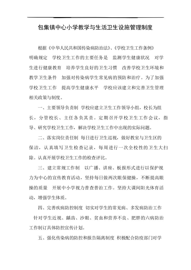 包集镇中心小学教学与生活卫生设施管理制度