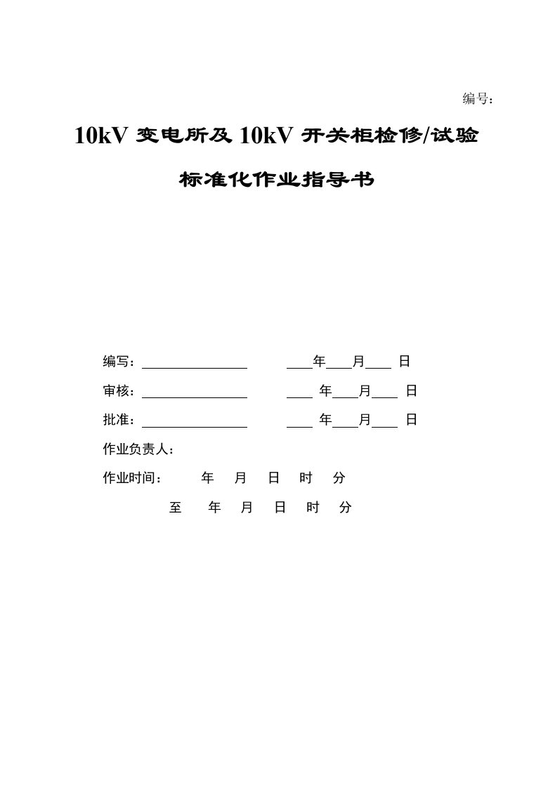 开关站10kV开关柜检修、试验标准化作业指导书1