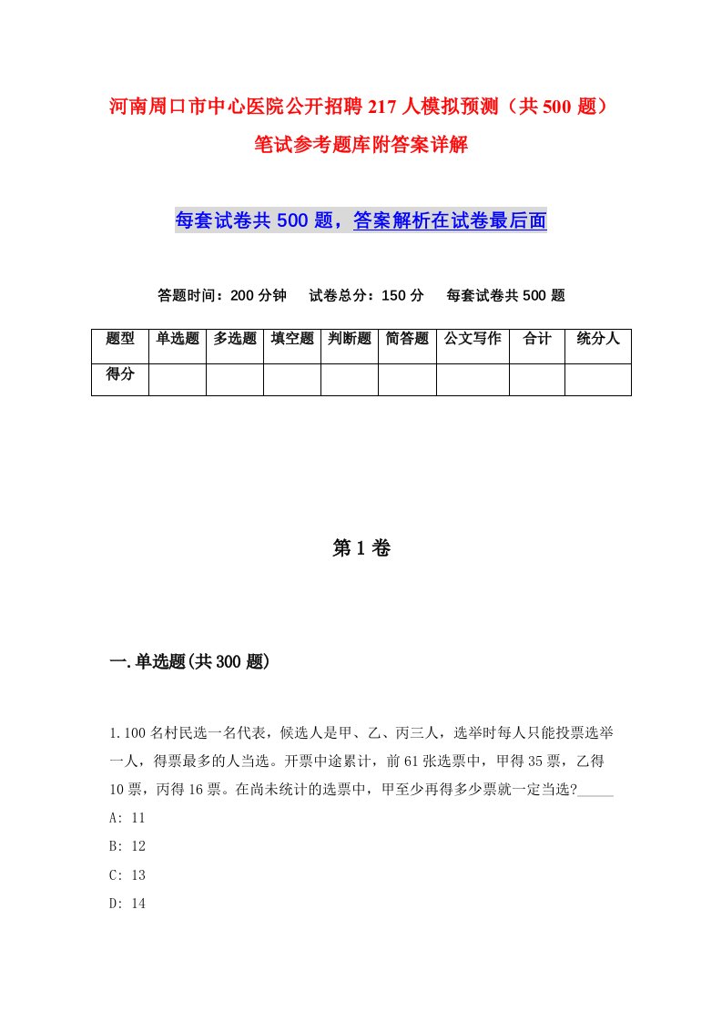 河南周口市中心医院公开招聘217人模拟预测共500题笔试参考题库附答案详解