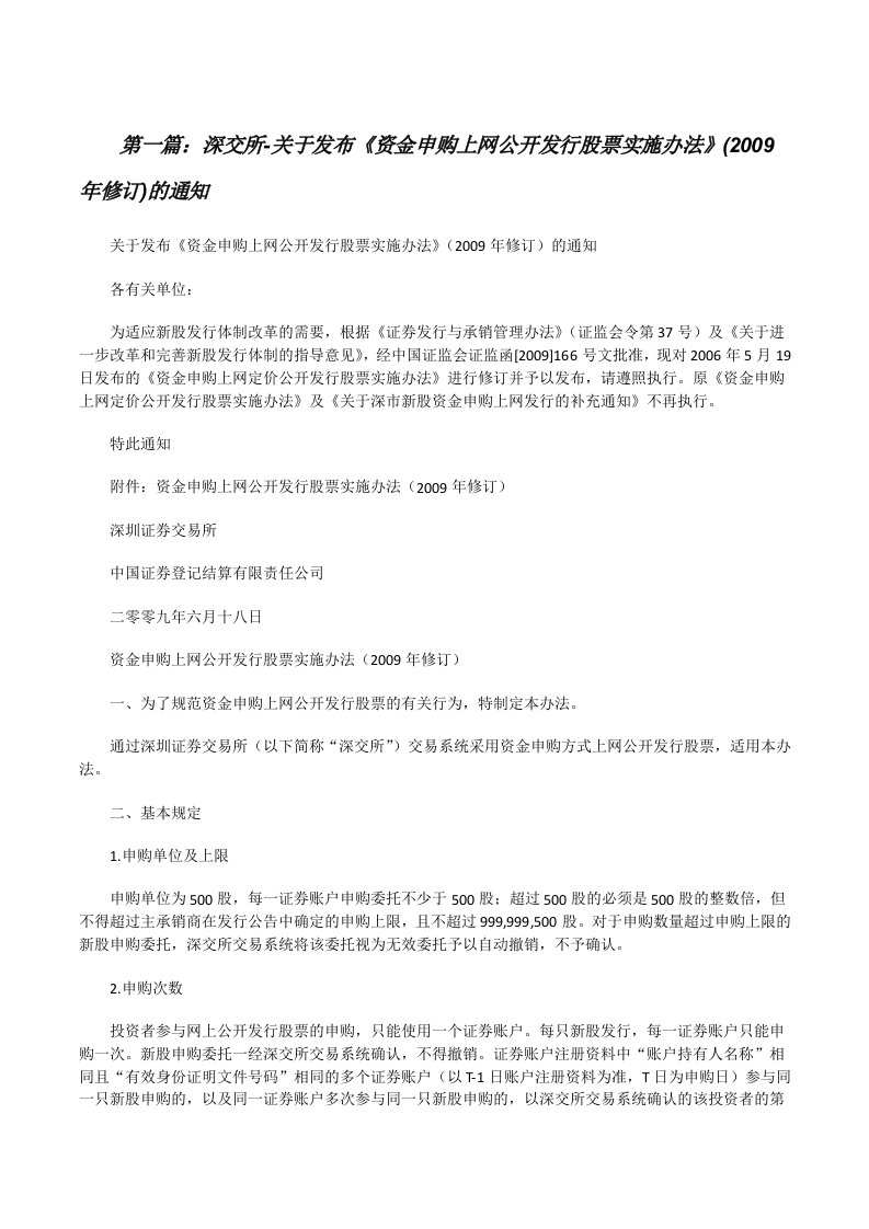 深交所-关于发布《资金申购上网公开发行股票实施办法》(2009年修订)的通知（推荐阅读）[修改版]