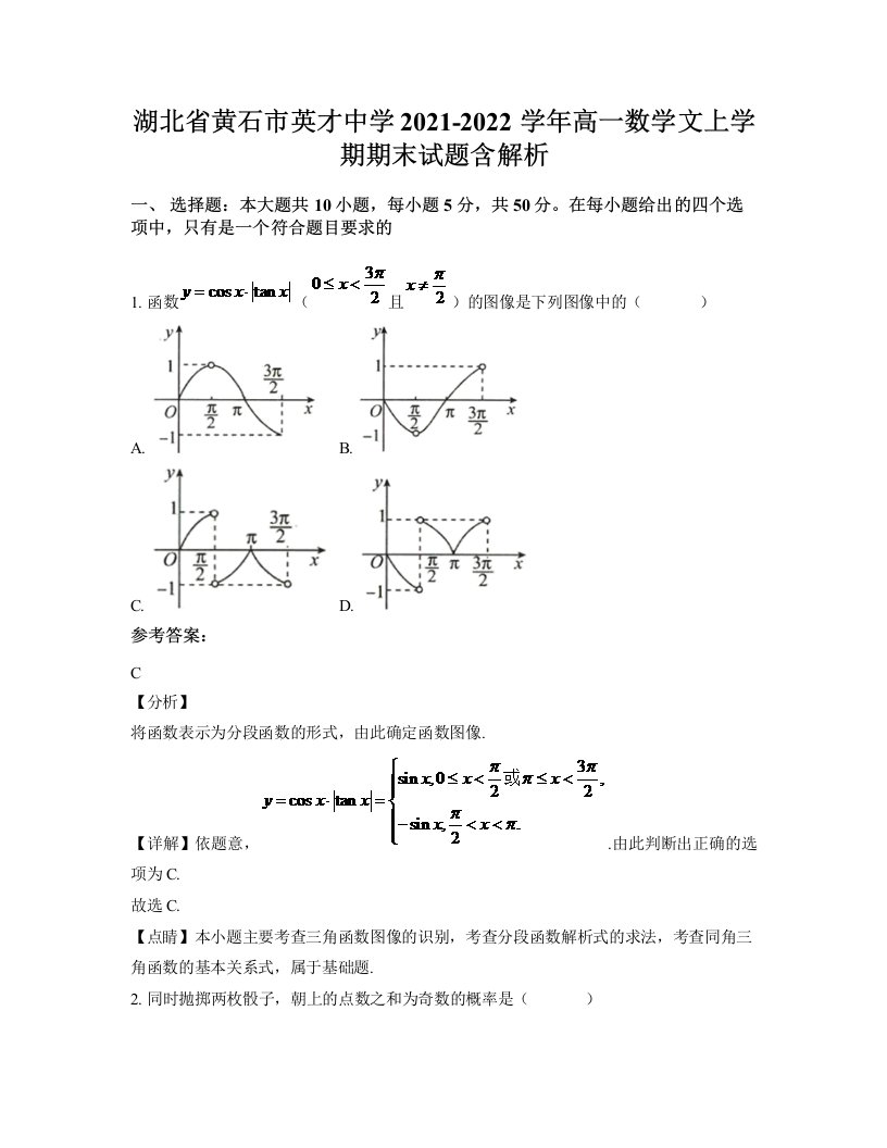 湖北省黄石市英才中学2021-2022学年高一数学文上学期期末试题含解析