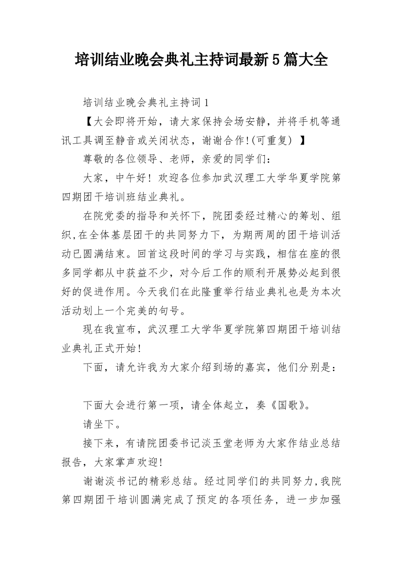 培训结业晚会典礼主持词最新5篇大全