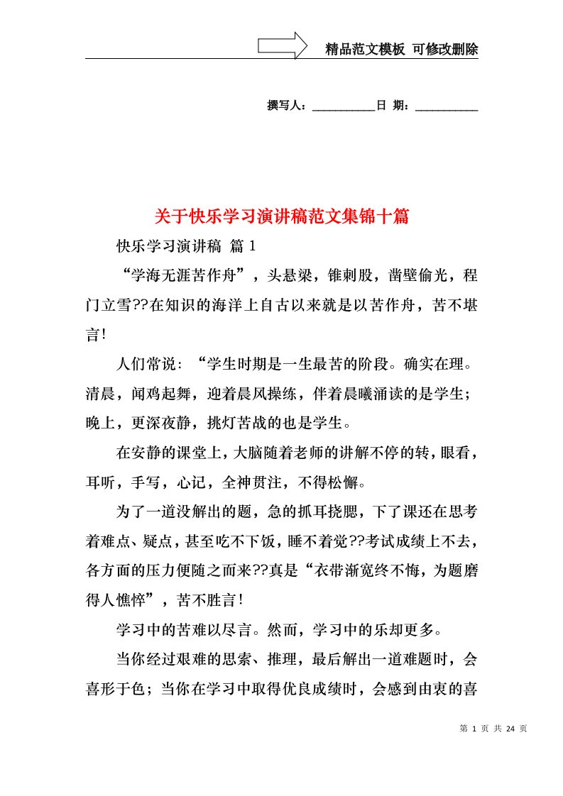 关于快乐学习演讲稿范文集锦十篇