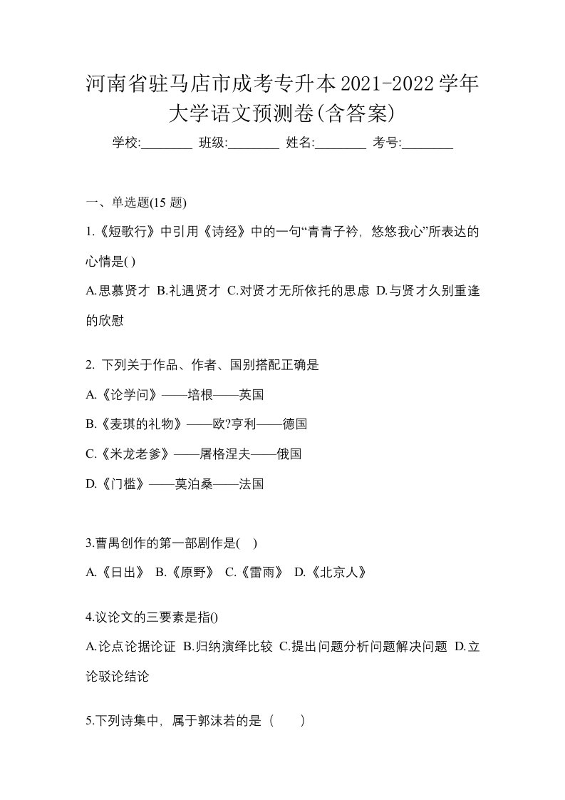 河南省驻马店市成考专升本2021-2022学年大学语文预测卷含答案