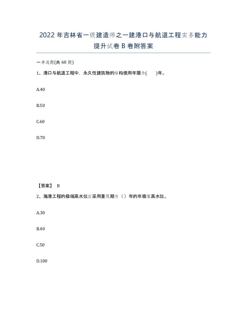 2022年吉林省一级建造师之一建港口与航道工程实务能力提升试卷B卷附答案