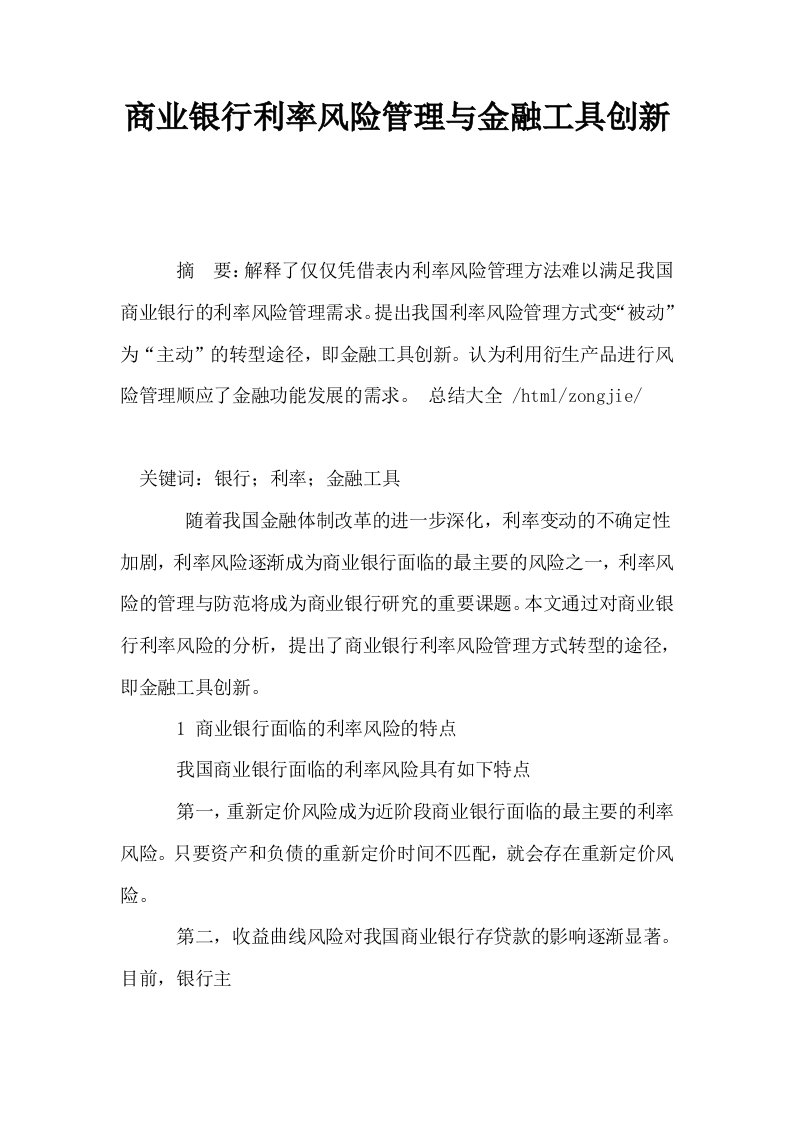 商业银行利率风险管理与金融工具创新