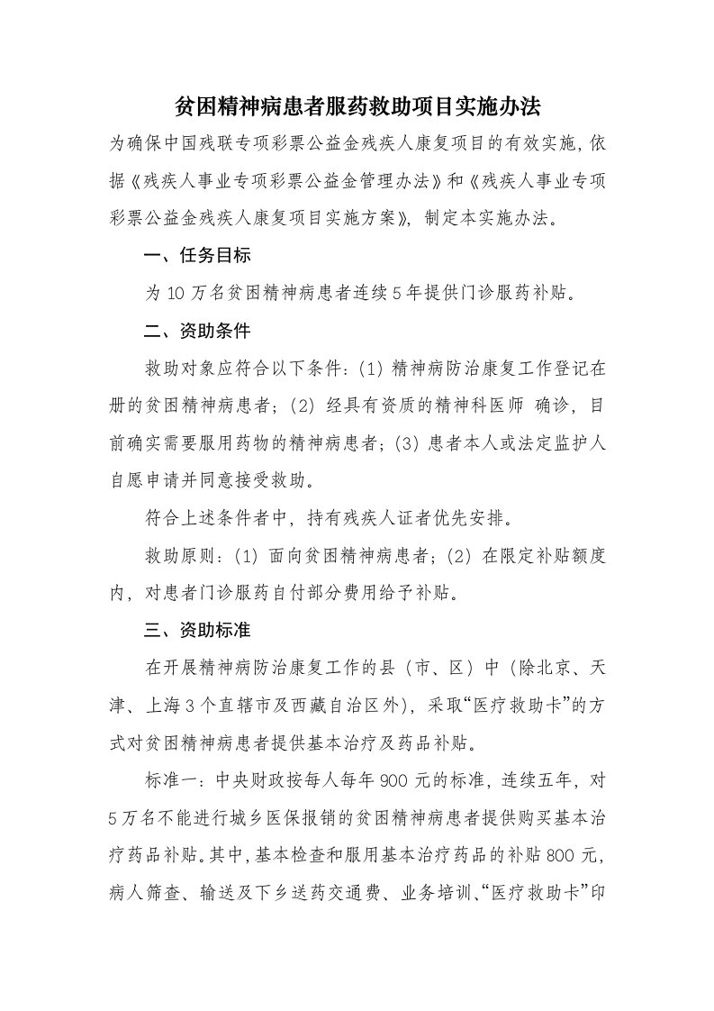 贫困精神病患者服药救助项目实施办法