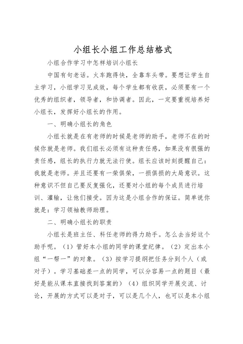 2022小组长小组工作总结格式