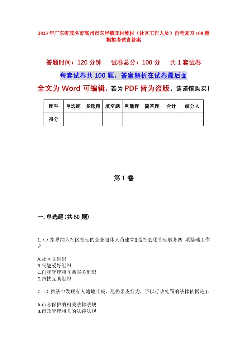 2023年广东省茂名市高州市东岸镇旺村坡村社区工作人员自考复习100题模拟考试含答案