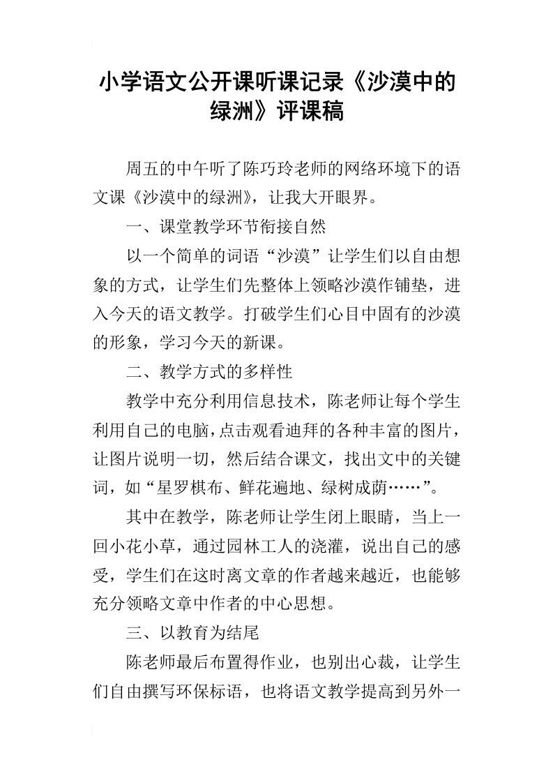 小学语文公开课听课记录沙漠中的绿洲评课稿