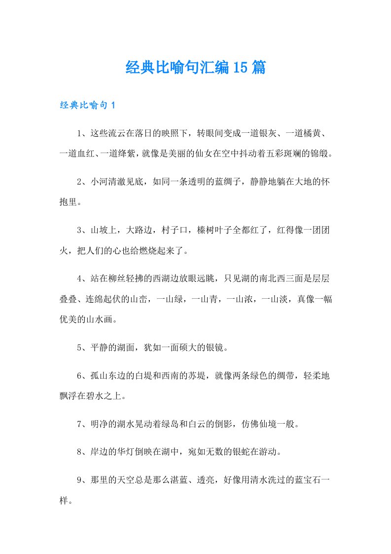 经典比喻句汇编15篇