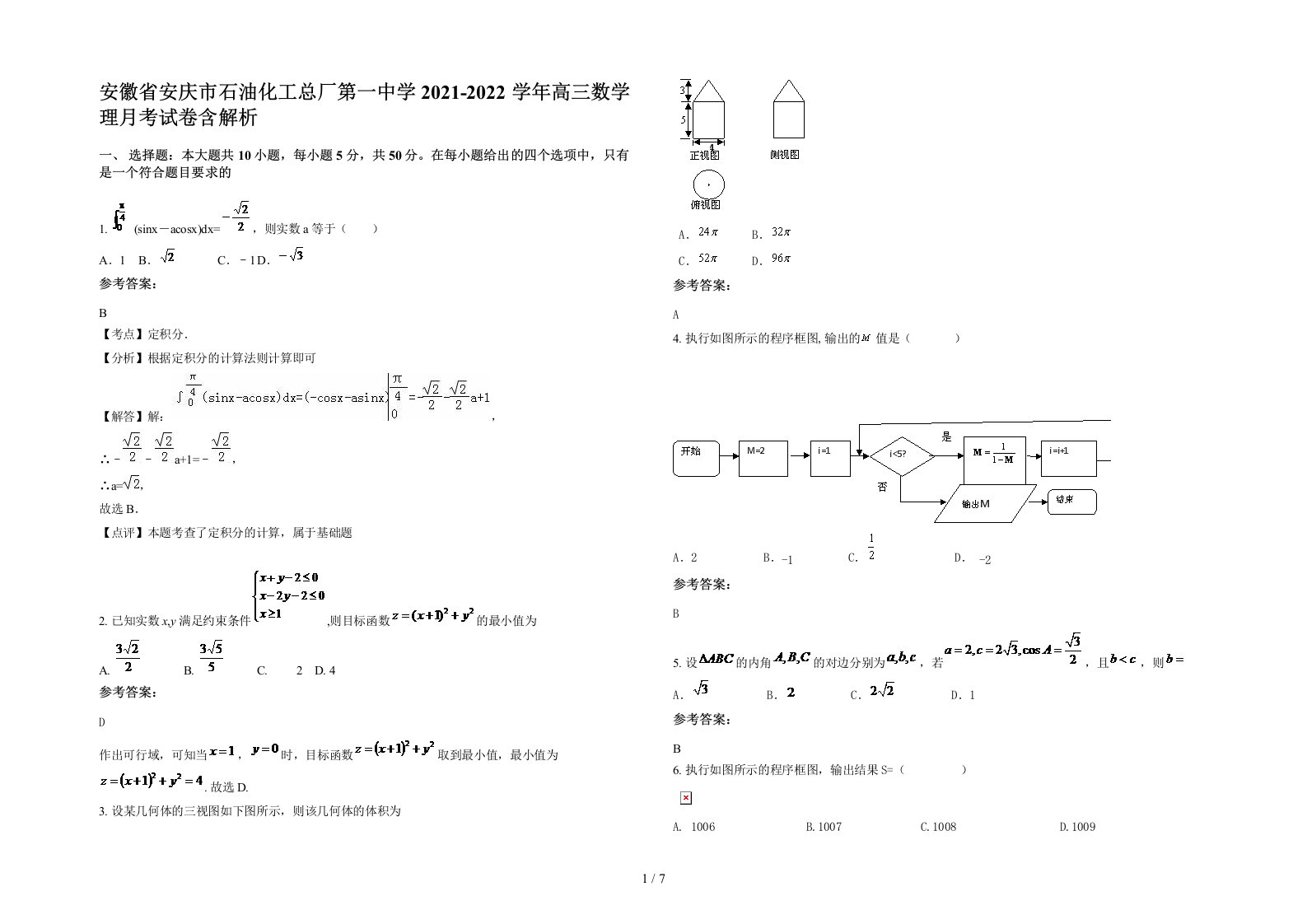 安徽省安庆市石油化工总厂第一中学2021-2022学年高三数学理月考试卷含解析