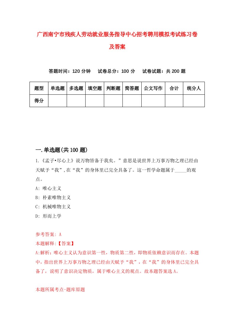 广西南宁市残疾人劳动就业服务指导中心招考聘用模拟考试练习卷及答案第5卷