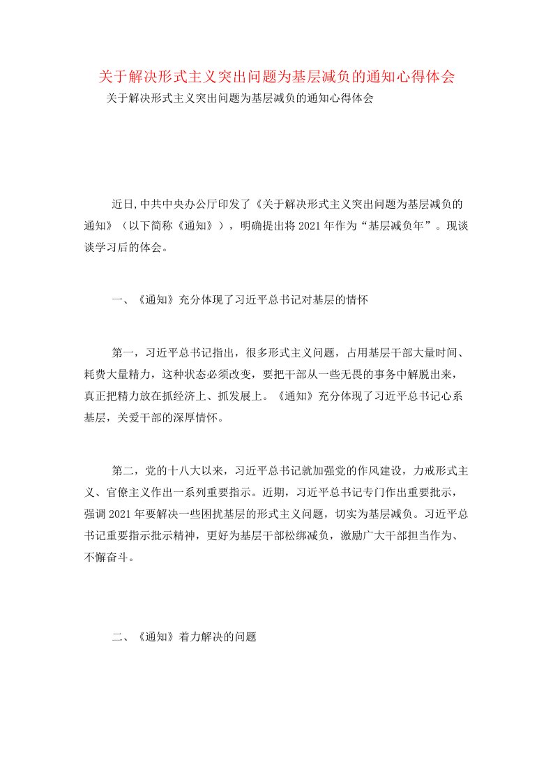 关于解决形式主义突出问题为基层减负的通知心得体会