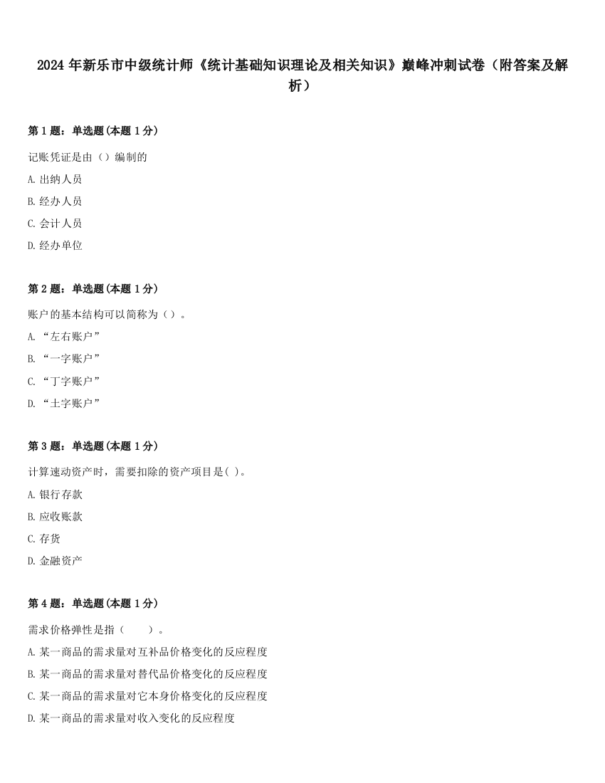 2024年新乐市中级统计师《统计基础知识理论及相关知识》巅峰冲刺试卷（附答案及解析）