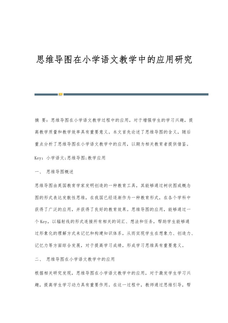 思维导图在小学语文教学中的应用研究