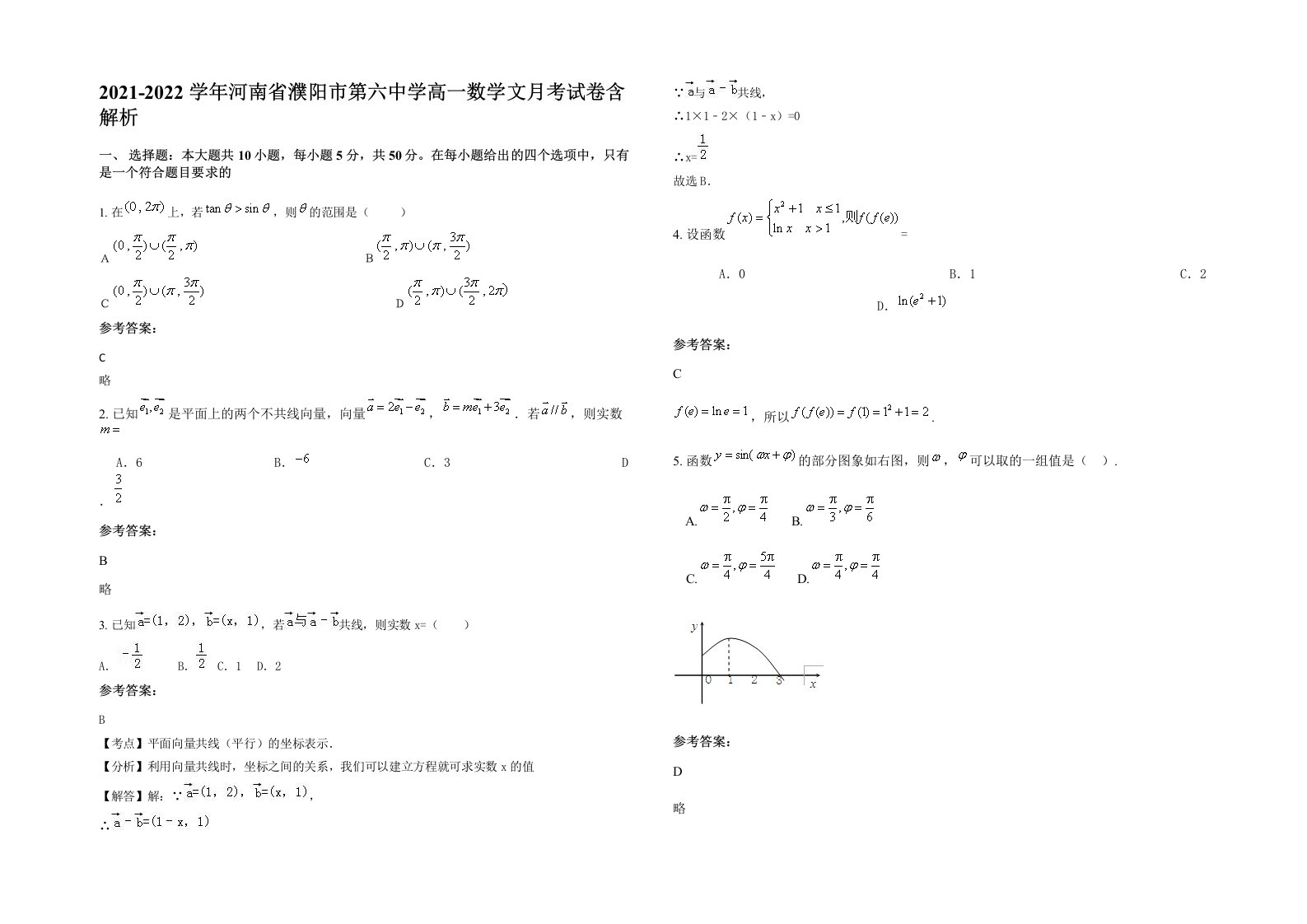 2021-2022学年河南省濮阳市第六中学高一数学文月考试卷含解析