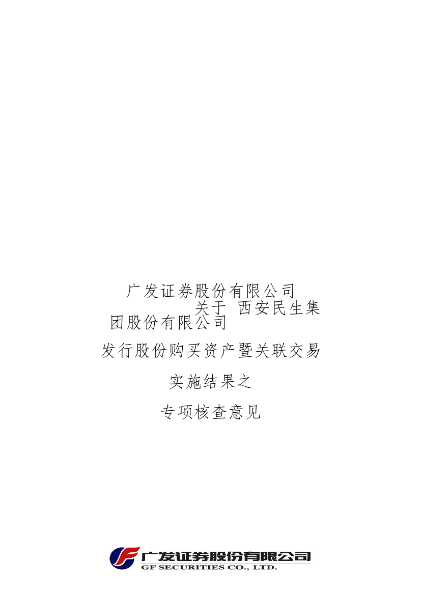 关于西安民生集团发行股份购买资产专项核查