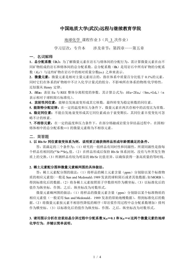 地球化学阶段性作业(答案)