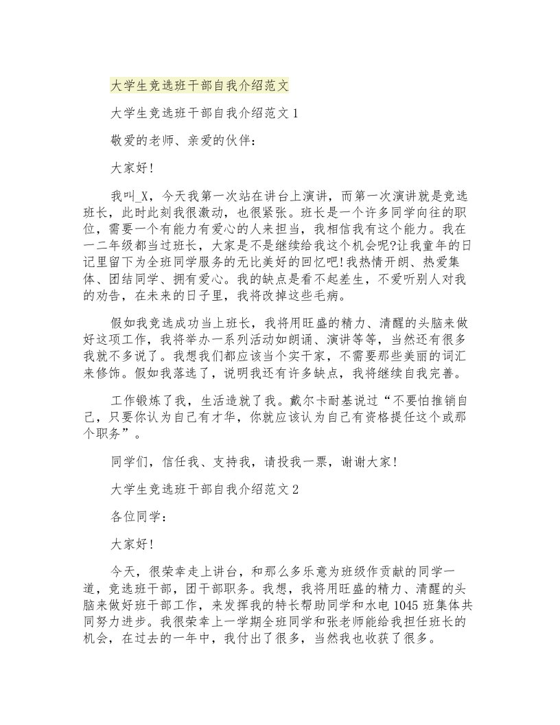 大学生竞选班干部自我介绍范文