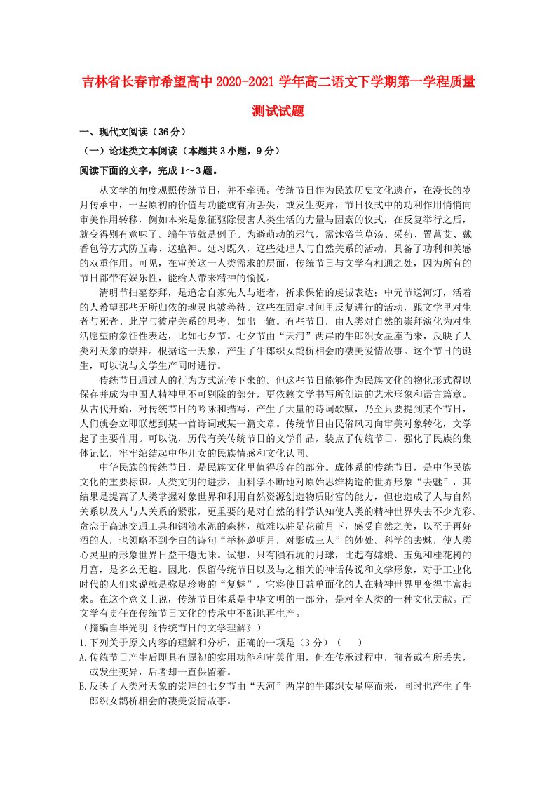 吉林省长春市希望高中2020-2021学年高二语文下学期第一学程质量测试试题