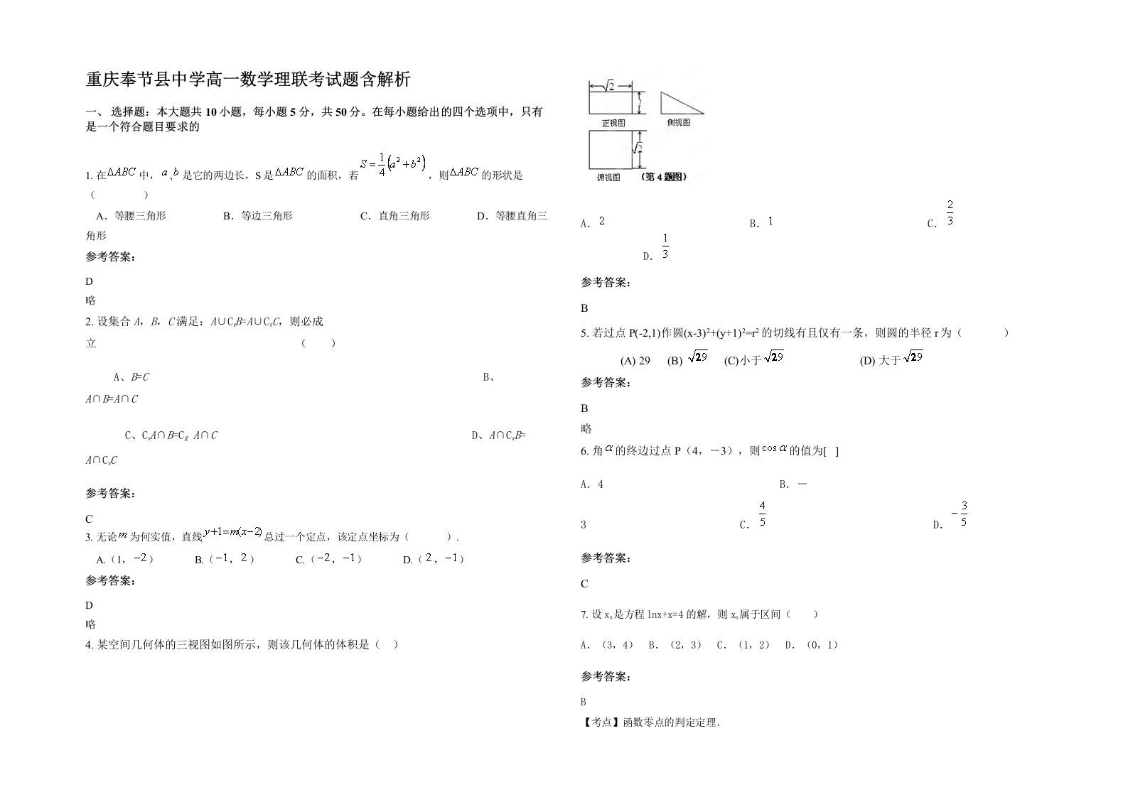 重庆奉节县中学高一数学理联考试题含解析