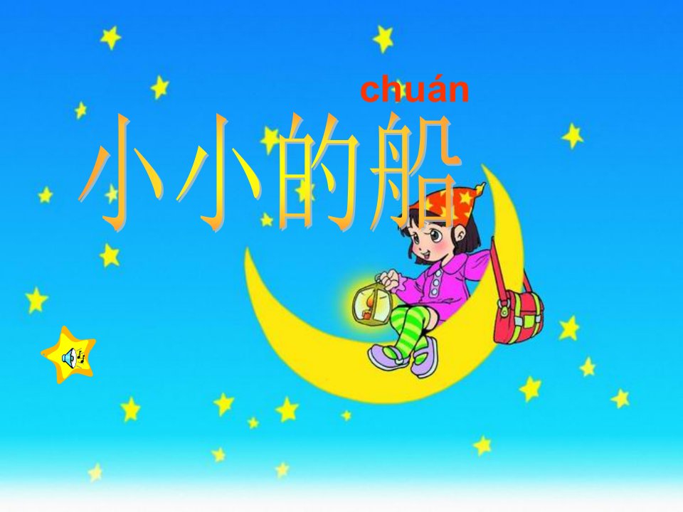 幼儿园小小的船课件市公开课一等奖市赛课获奖课件