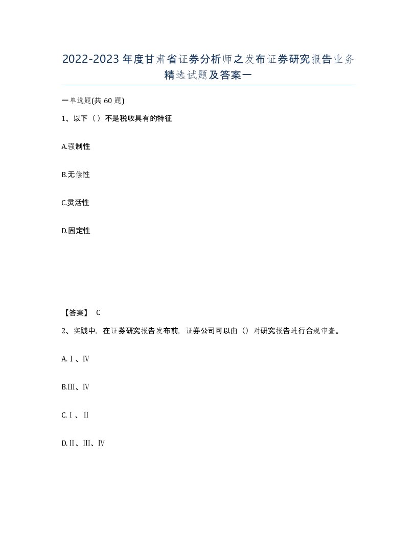 2022-2023年度甘肃省证券分析师之发布证券研究报告业务试题及答案一