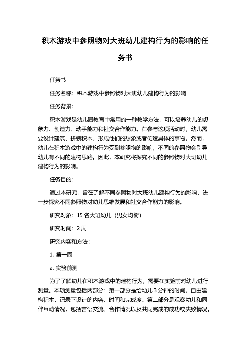 积木游戏中参照物对大班幼儿建构行为的影响的任务书