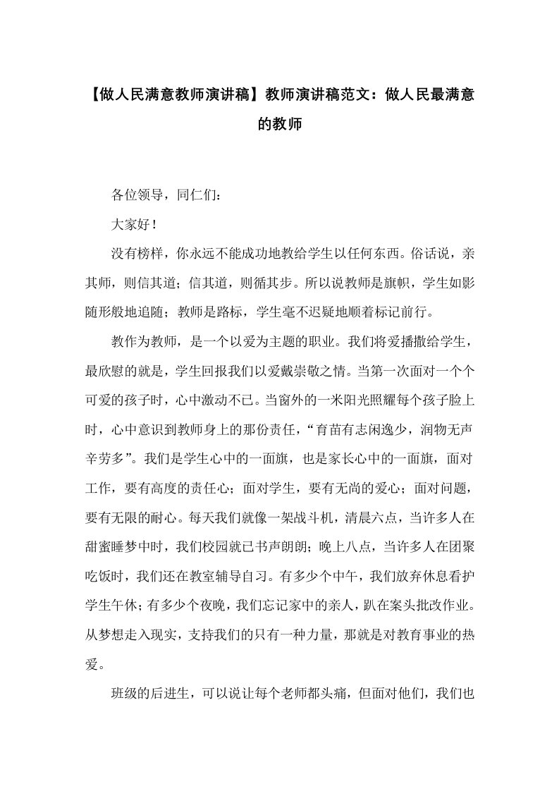 教师演讲稿范文：做人民最满意的教师