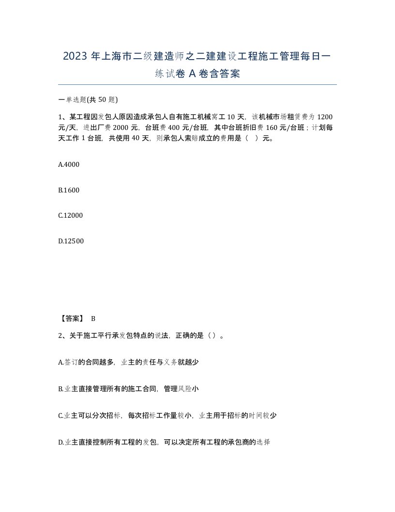 2023年上海市二级建造师之二建建设工程施工管理每日一练试卷A卷含答案