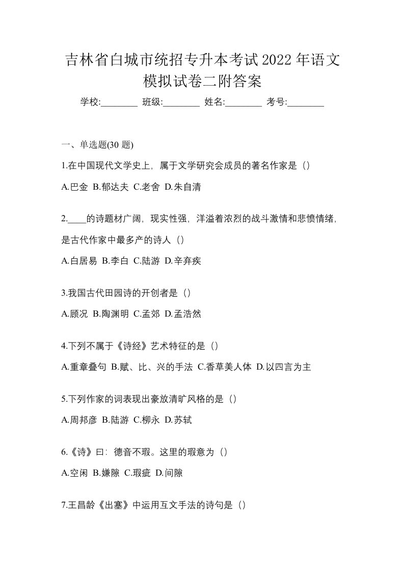 吉林省白城市统招专升本考试2022年语文模拟试卷二附答案