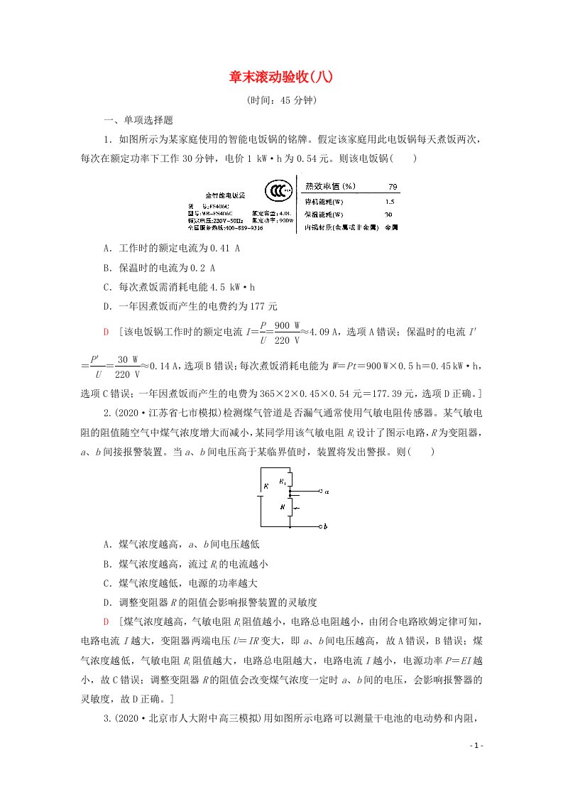 2022届高考物理一轮复习章末滚动验收8恒定电流含解析新人教版