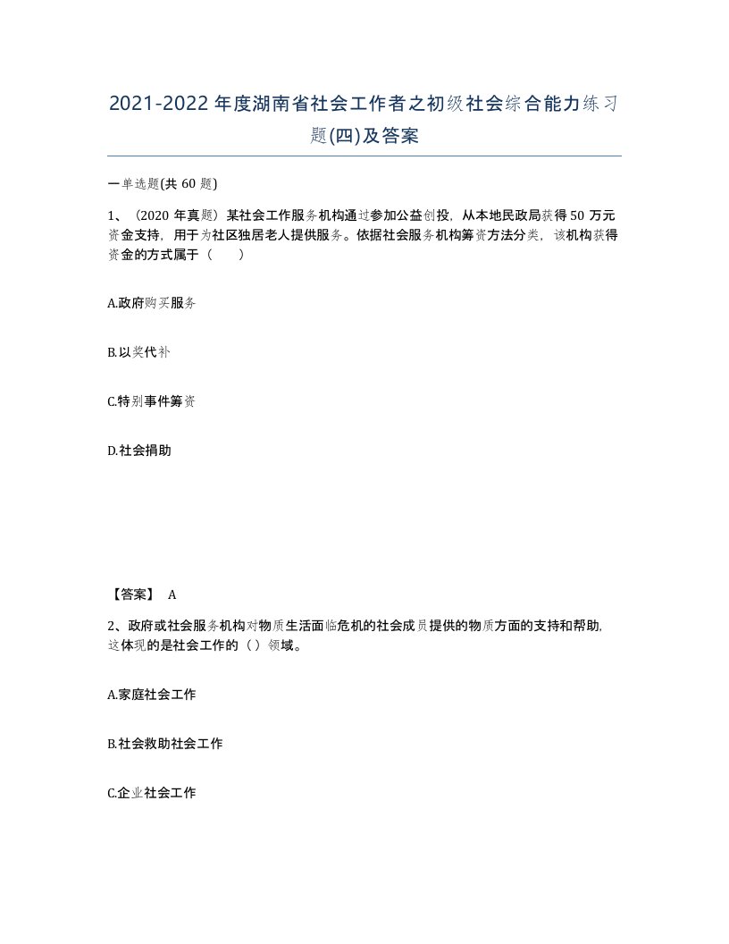 2021-2022年度湖南省社会工作者之初级社会综合能力练习题四及答案