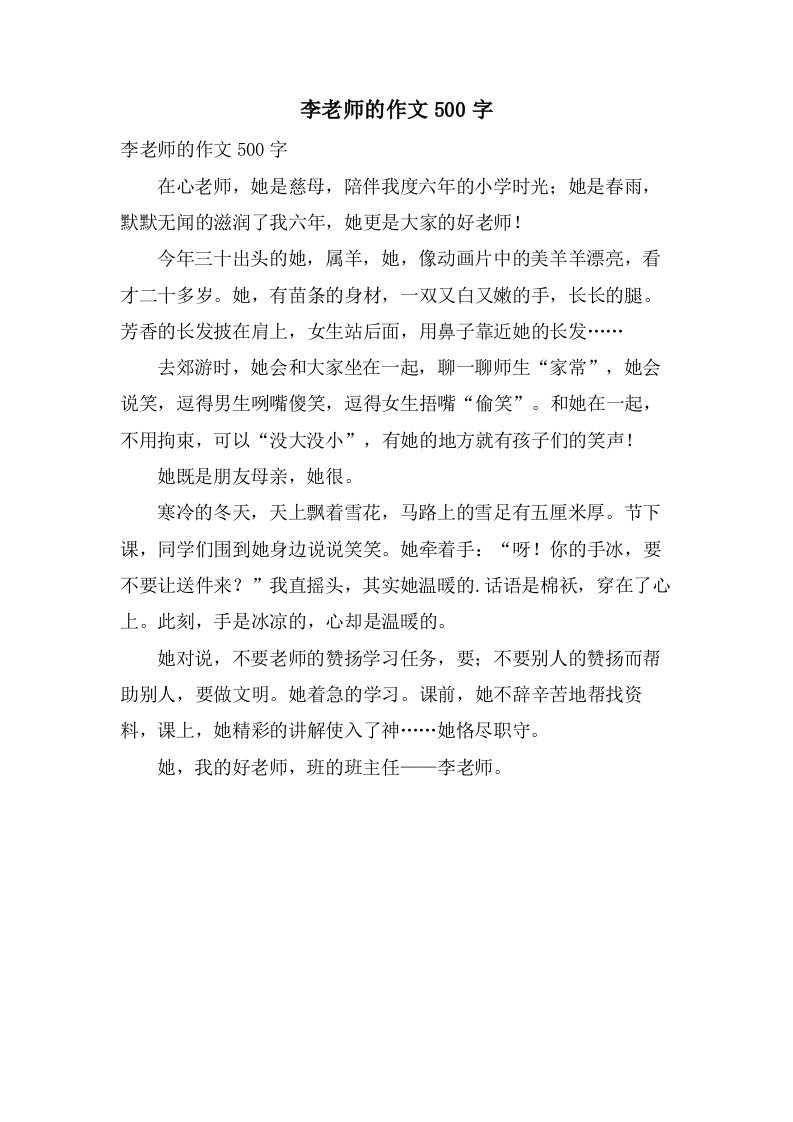 李老师的作文500字